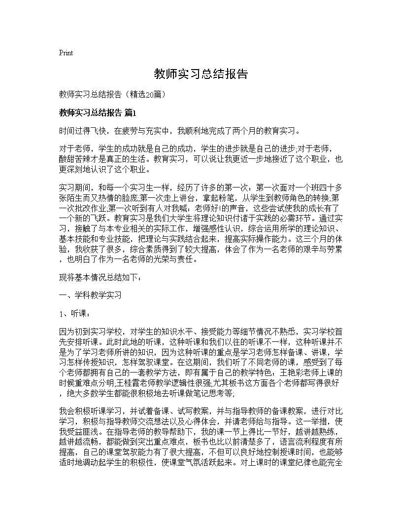 教师实习总结报告20篇