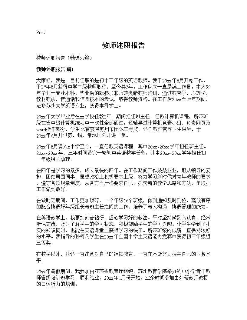 教师述职报告27篇