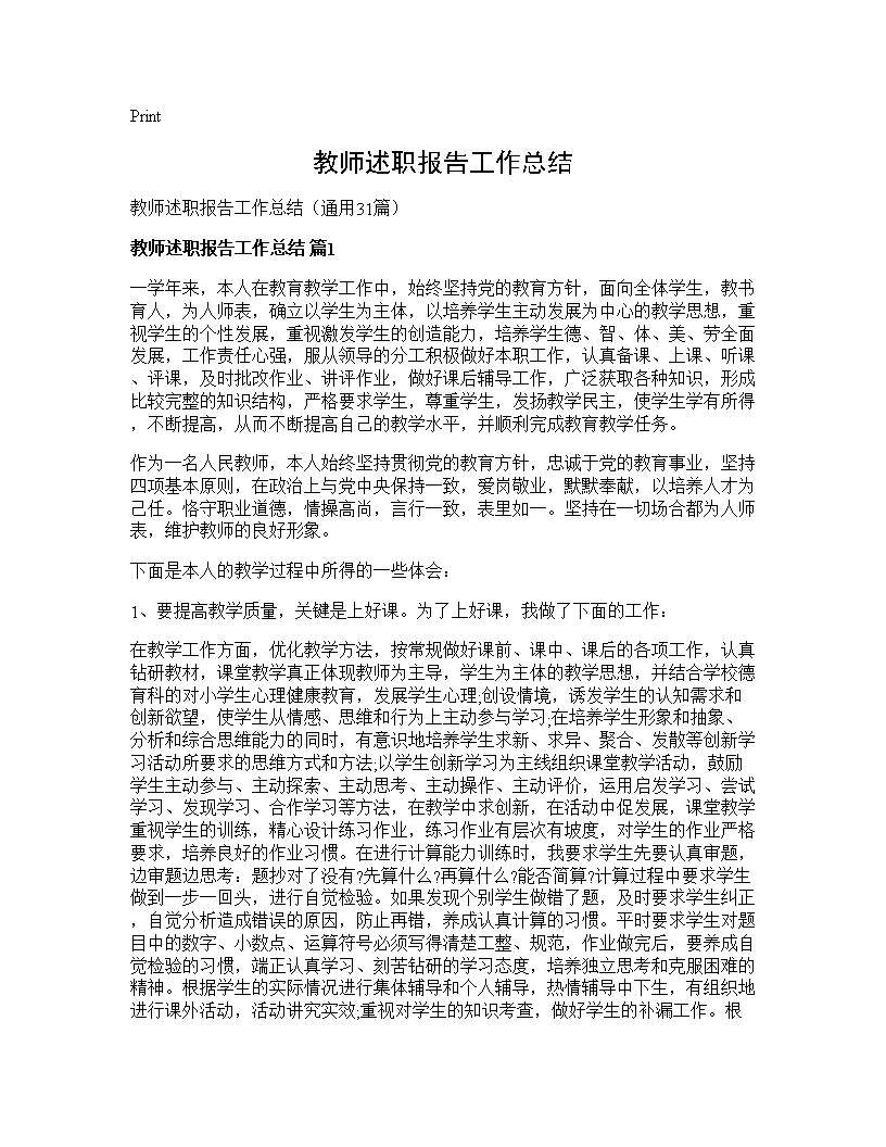 教师述职报告工作总结31篇