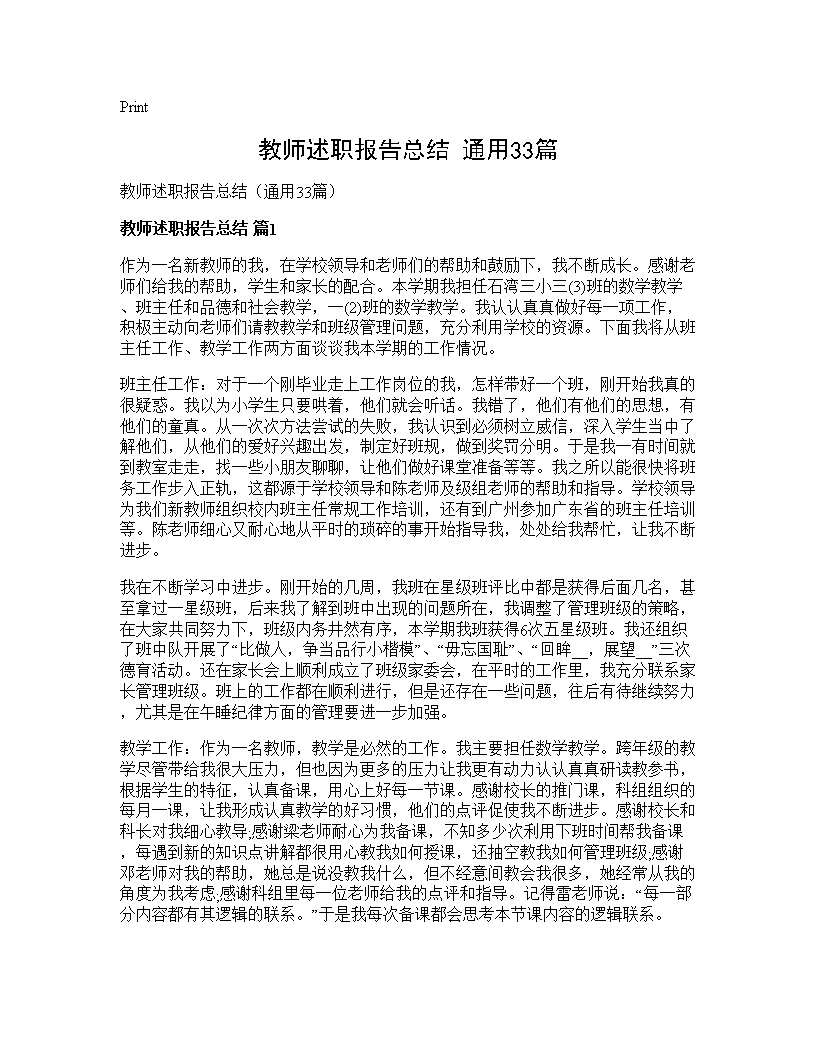 教师述职报告总结(通用33篇)