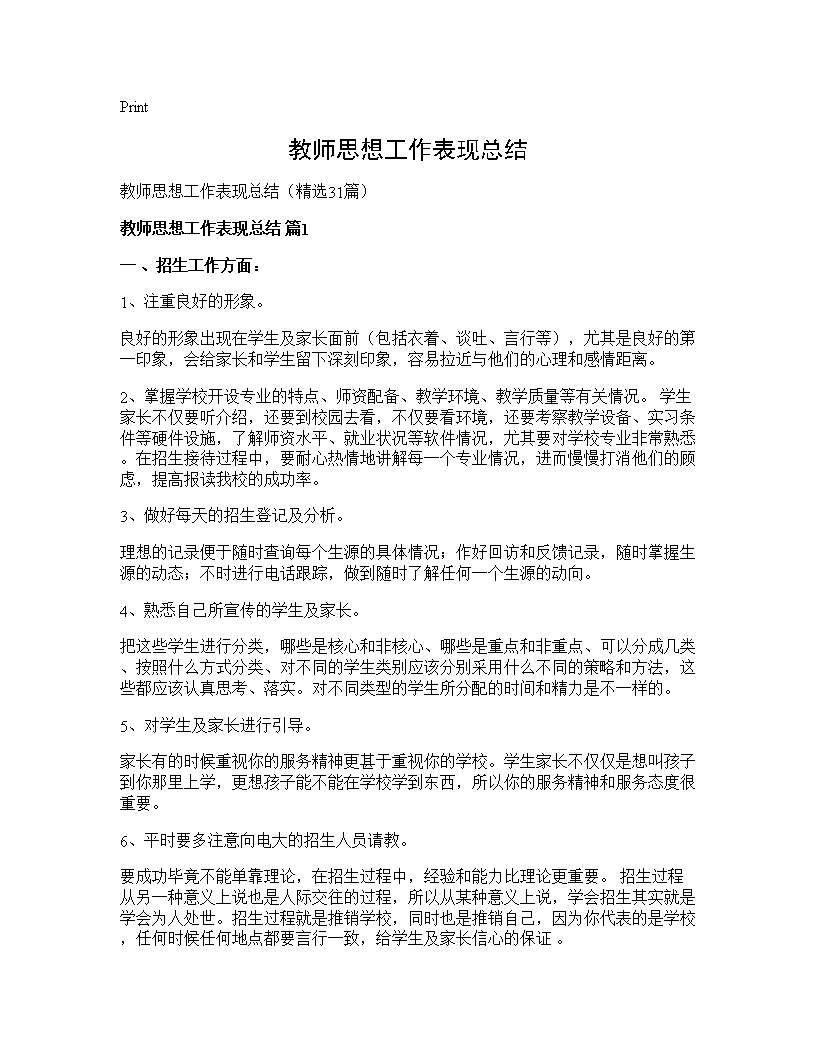 教师思想工作表现总结31篇