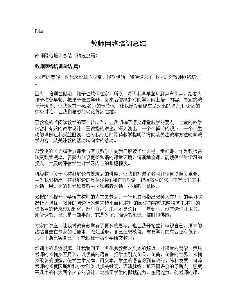 教师网络培训总结25篇