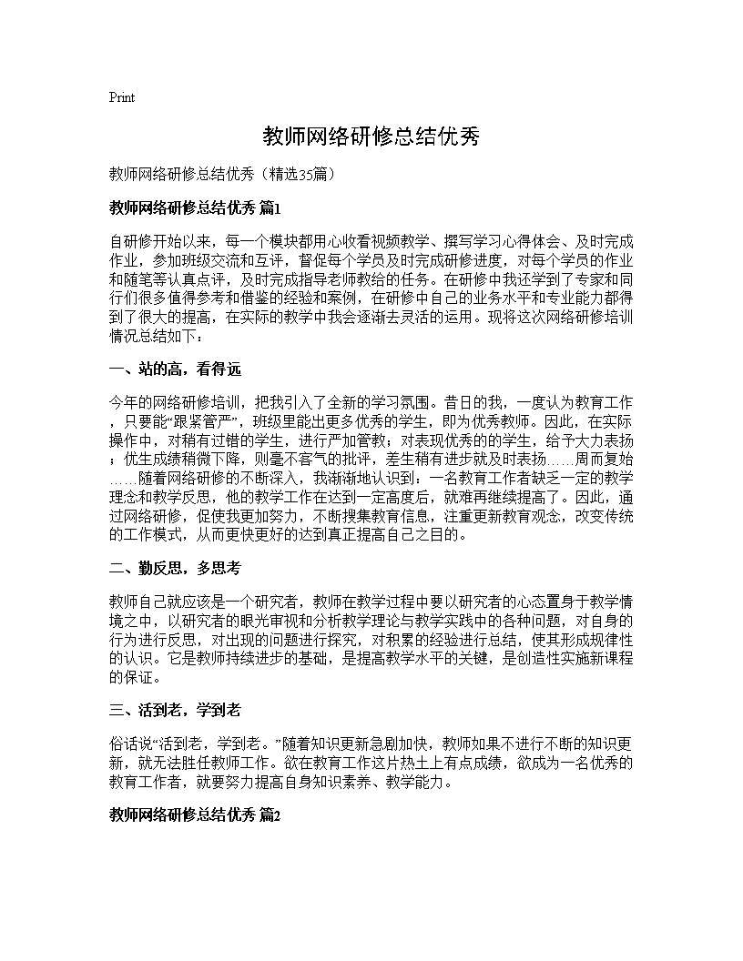 教师网络研修总结优秀35篇