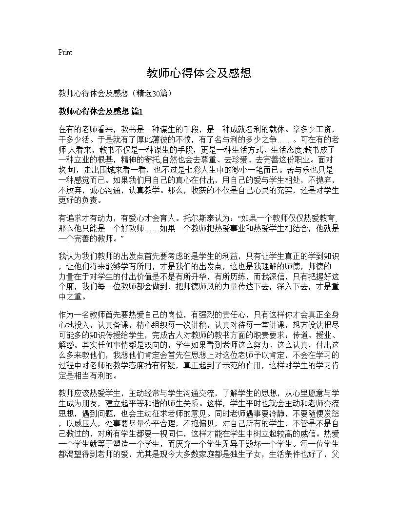 教师心得体会及感想30篇