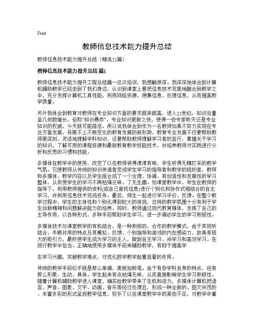 教师信息技术能力提升总结31篇