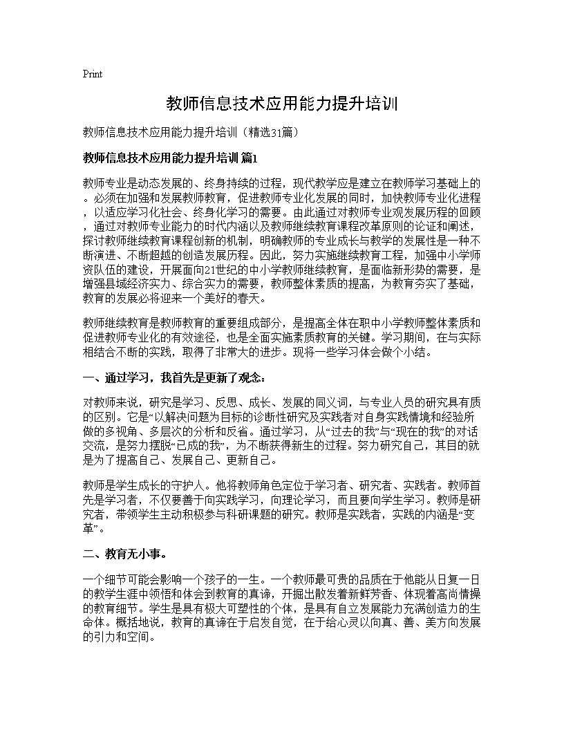 教师信息技术应用能力提升培训31篇