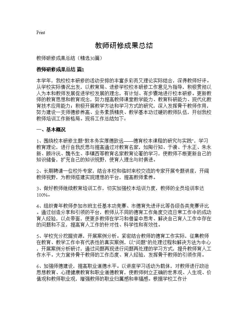 教师研修成果总结30篇