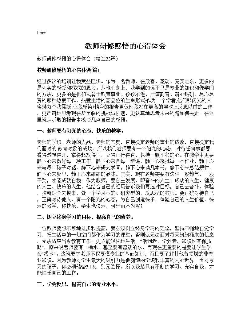 教师研修感悟的心得体会33篇