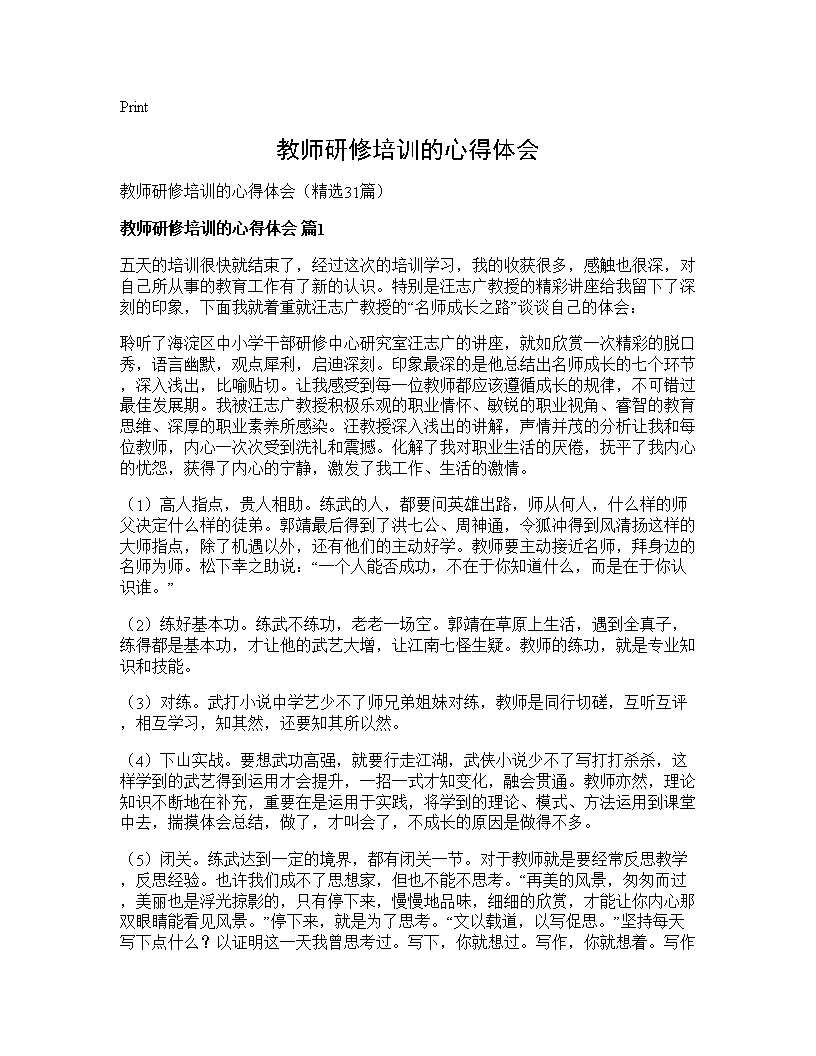 教师研修培训的心得体会31篇