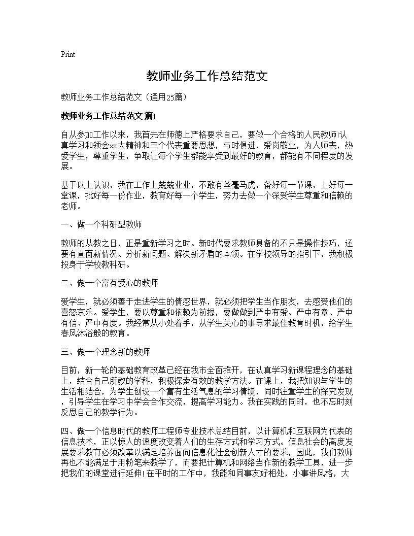 教师业务工作总结范文25篇