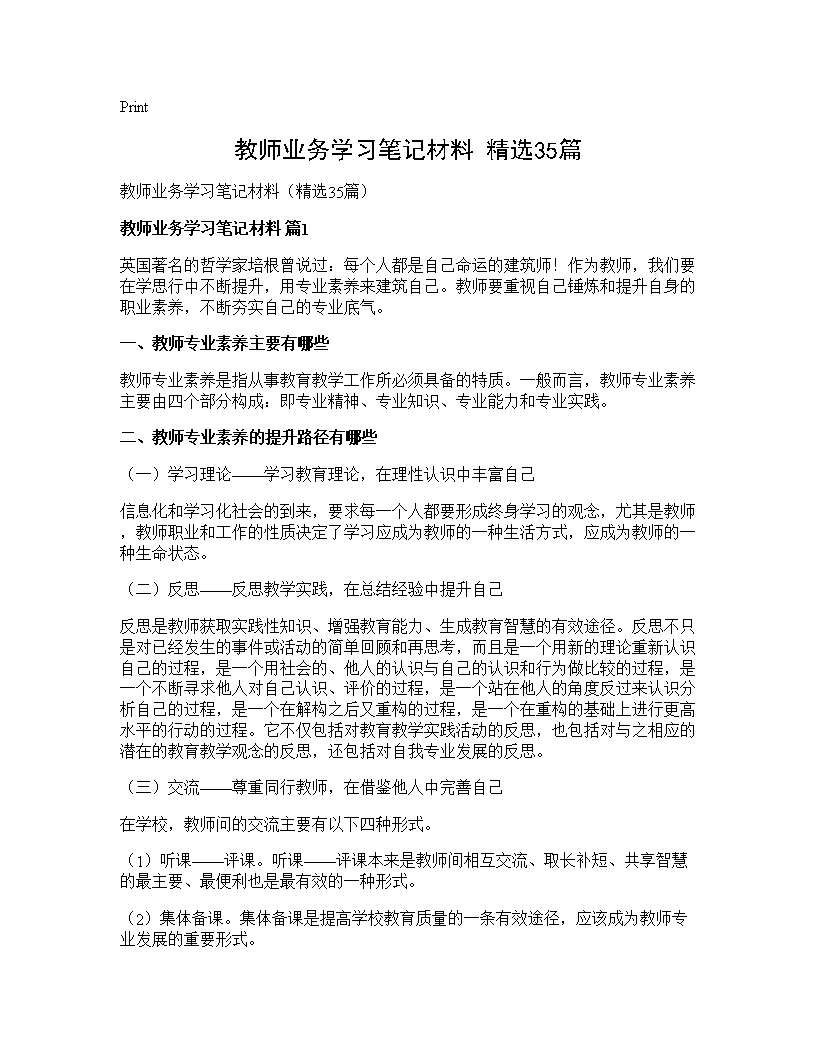 教师业务学习笔记材料(精选35篇)