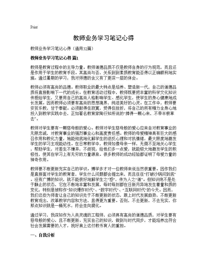 教师业务学习笔记心得32篇