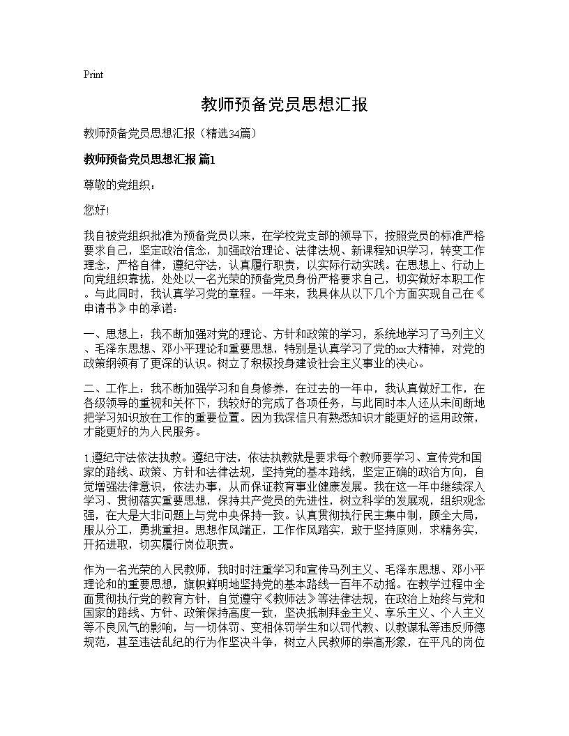 教师预备党员思想汇报34篇