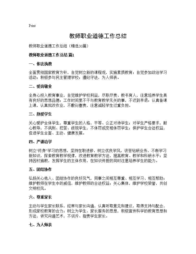 教师职业道德工作总结30篇