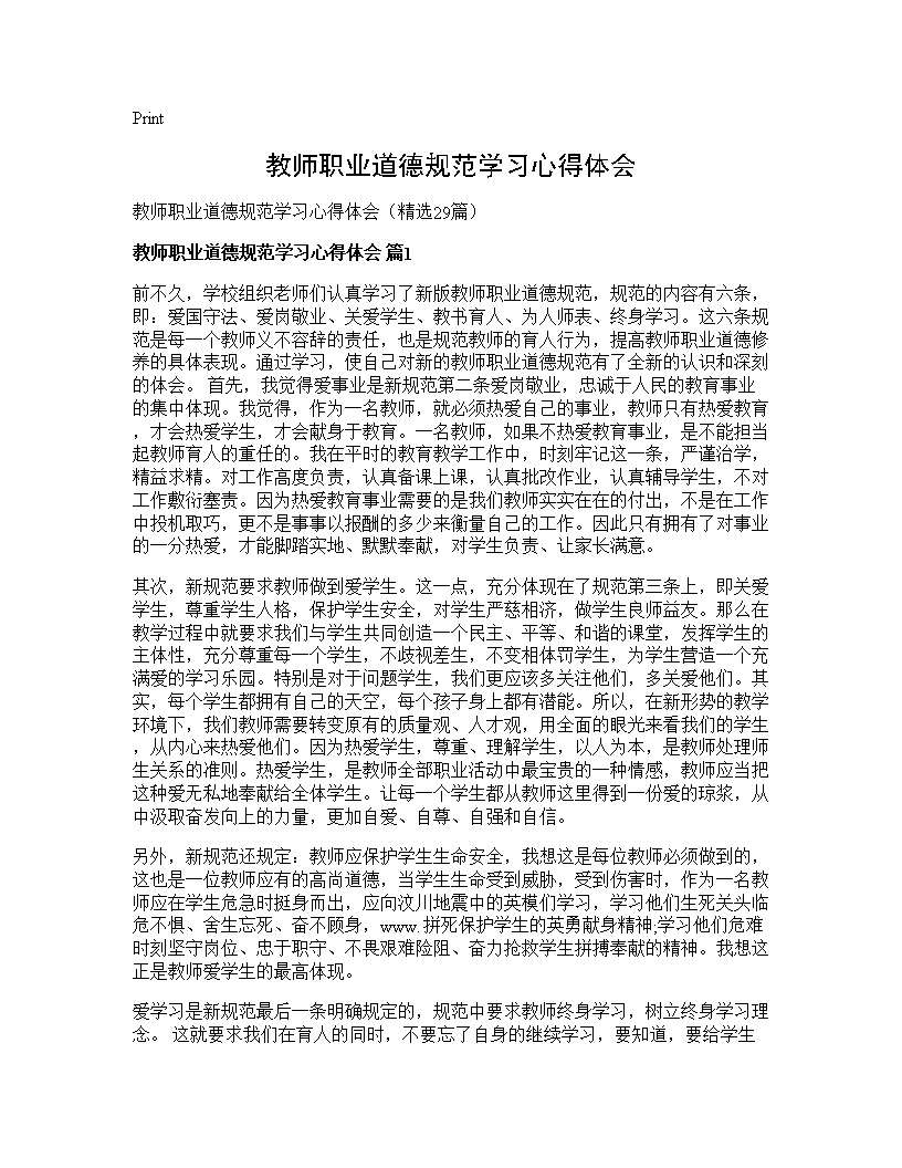 教师职业道德规范学习心得体会29篇