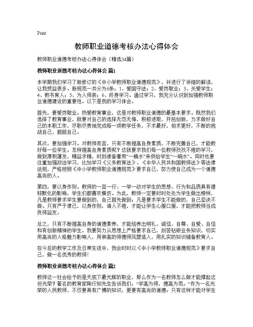 教师职业道德考核办法心得体会34篇