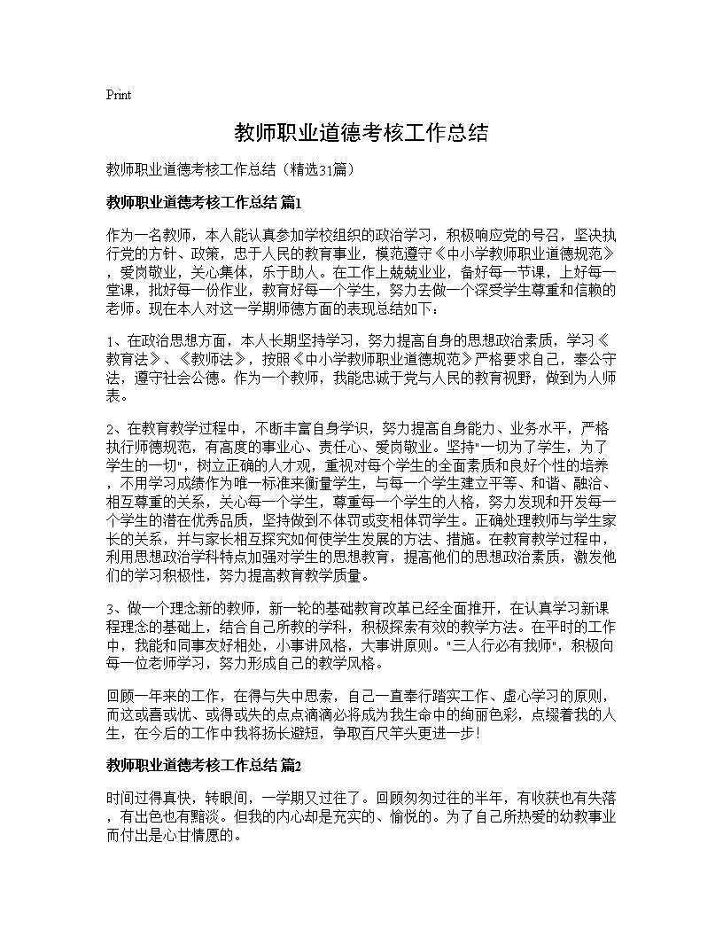 教师职业道德考核工作总结31篇