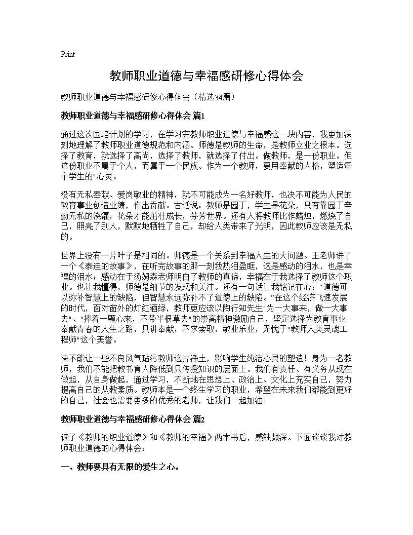 教师职业道德与幸福感研修心得体会34篇