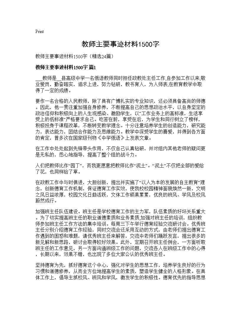 教师主要事迹材料1500字24篇