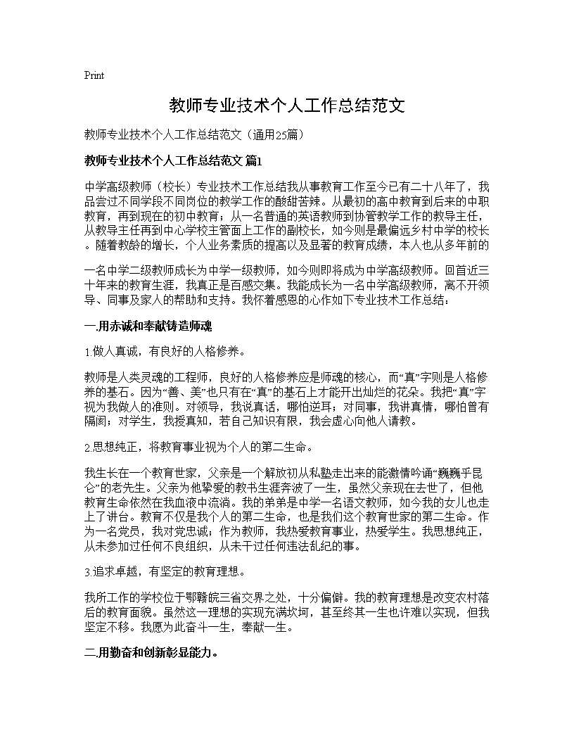 教师专业技术个人工作总结范文25篇