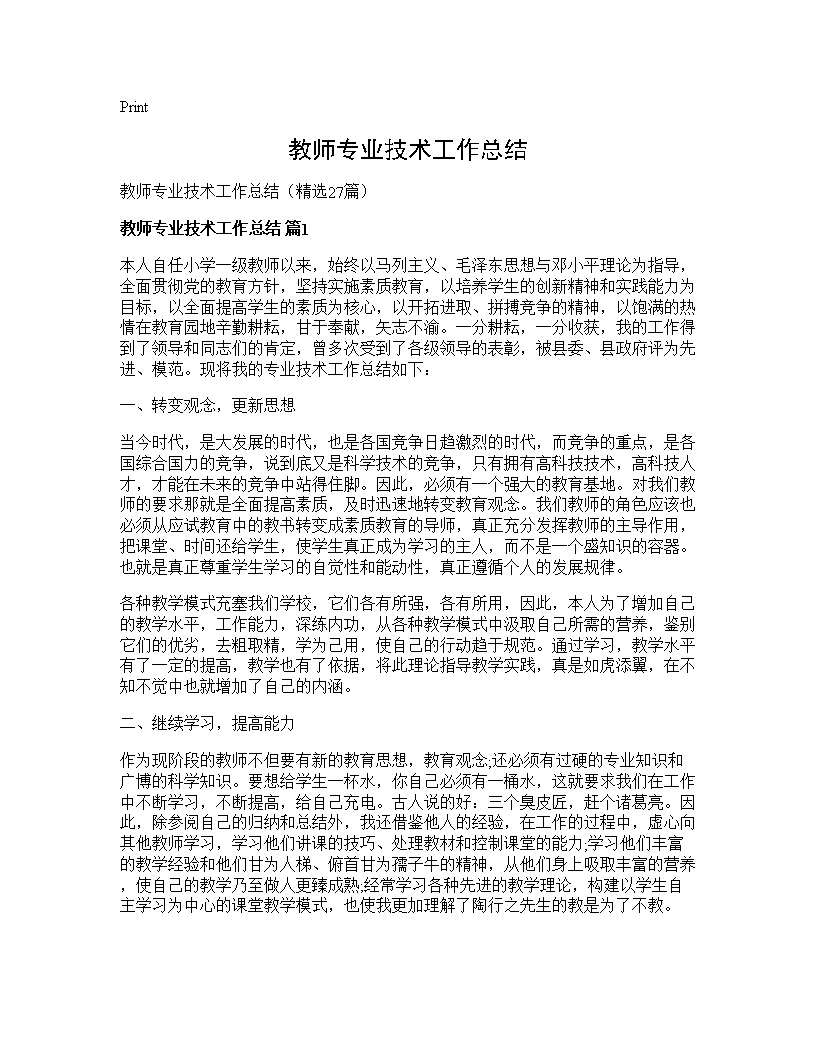 教师专业技术工作总结27篇