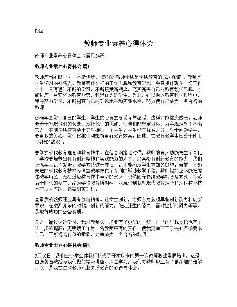 教师专业素养心得体会34篇