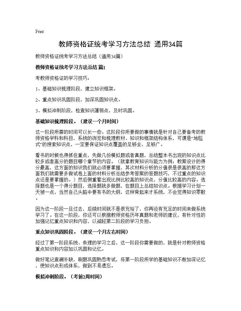 教师资格证统考学习方法总结(通用34篇)