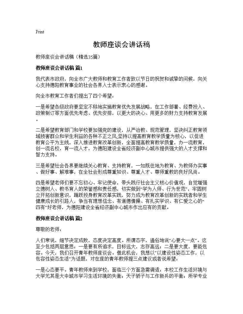 教师座谈会讲话稿35篇