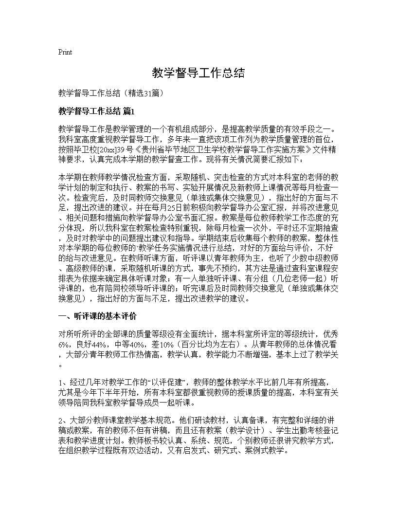 教学督导工作总结31篇