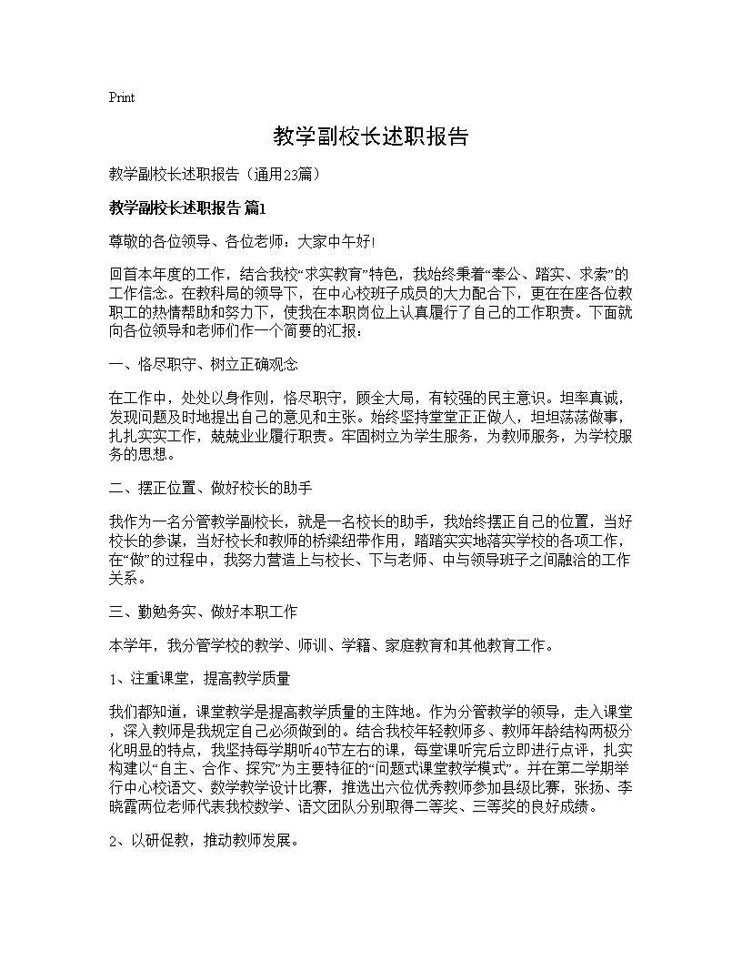 教学副校长述职报告23篇