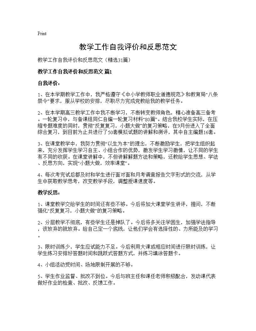 教学工作自我评价和反思范文31篇