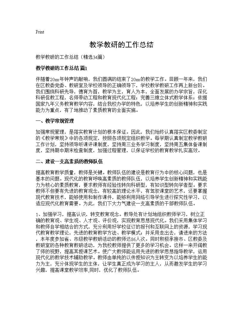 教学教研的工作总结34篇