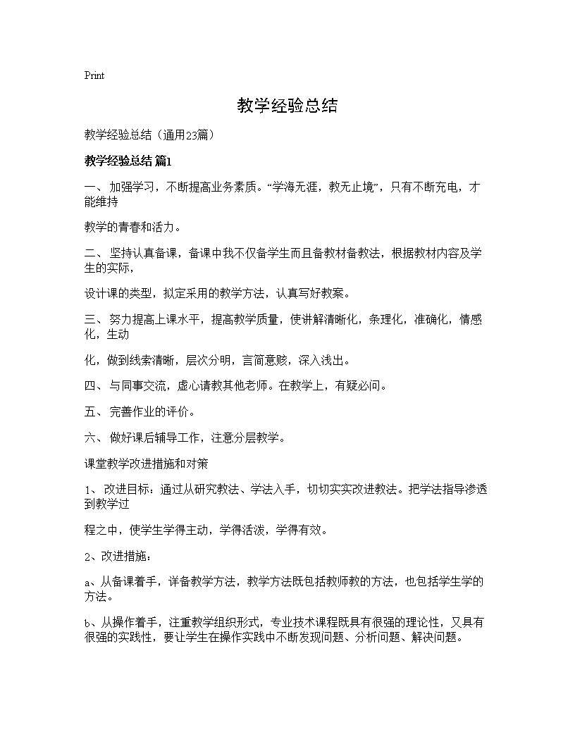 教学经验总结23篇