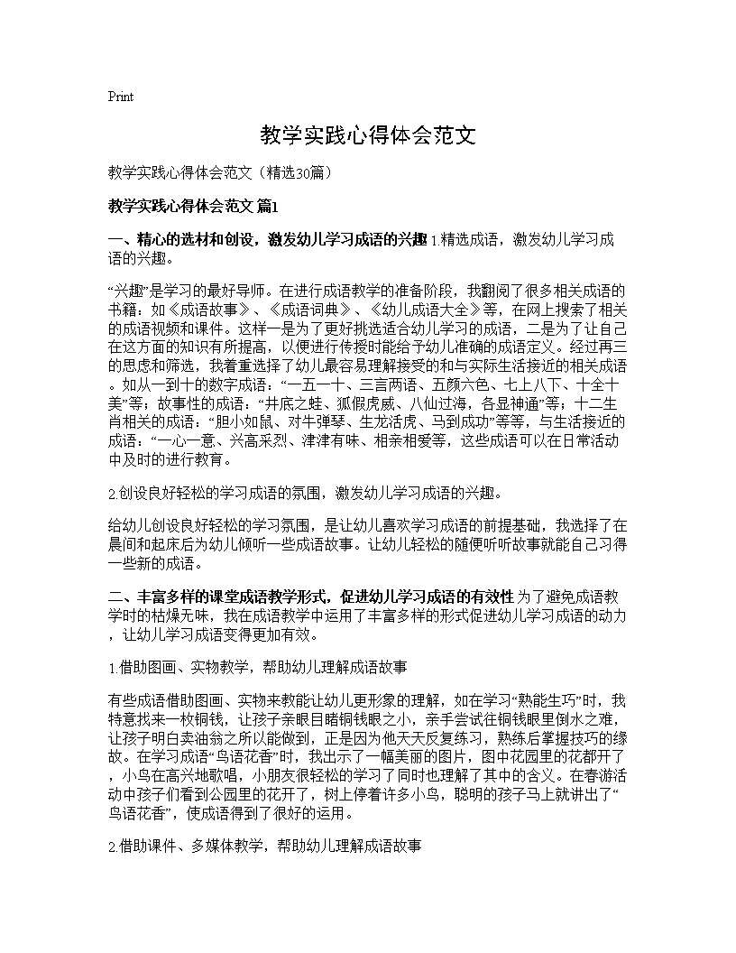 教学实践心得体会范文30篇