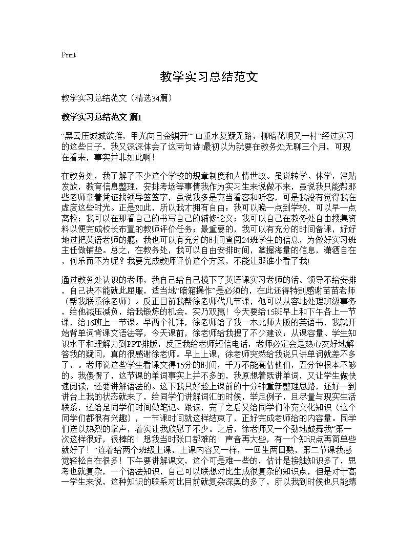 教学实习总结范文34篇