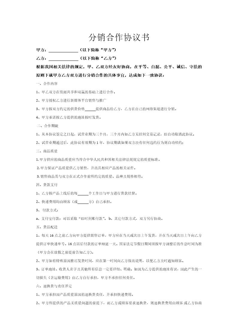 网络分销合作协议书模板