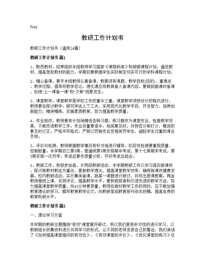 教研工作计划书24篇