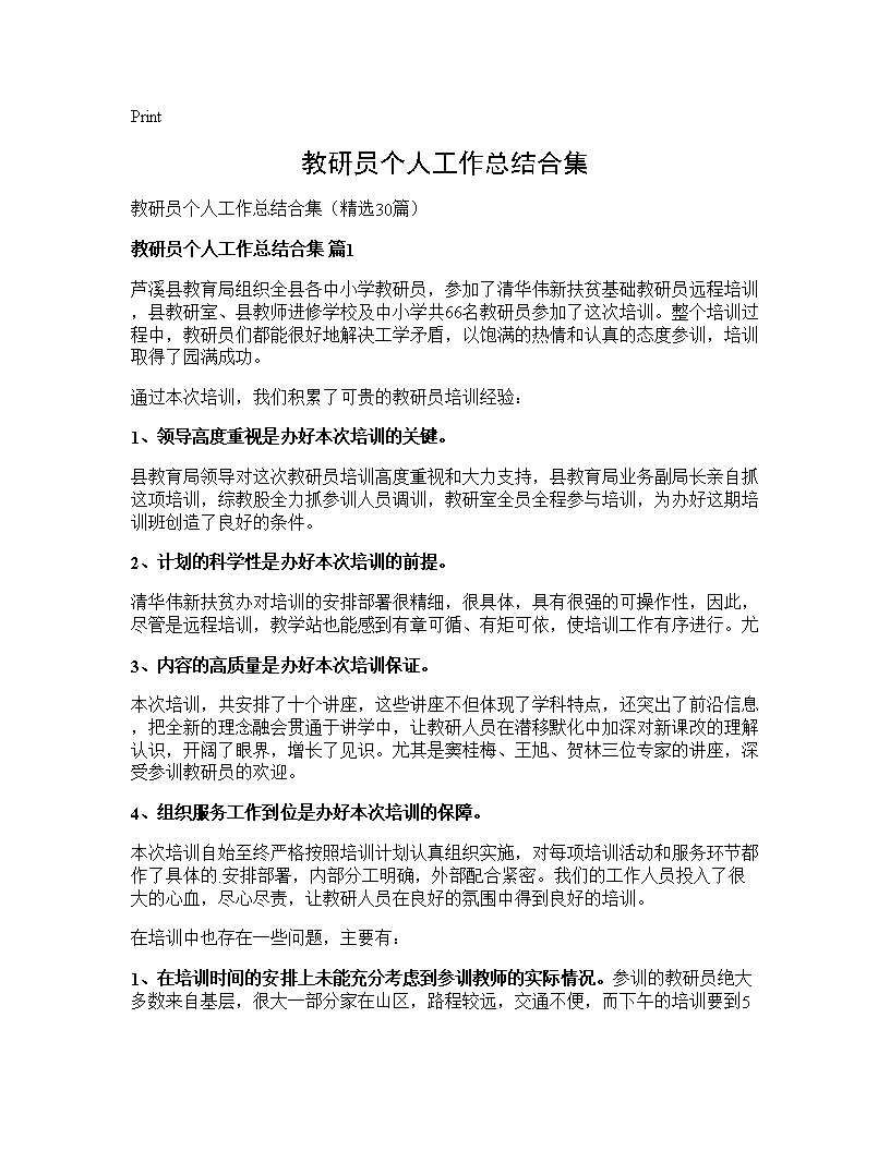 教研员个人工作总结合集30篇