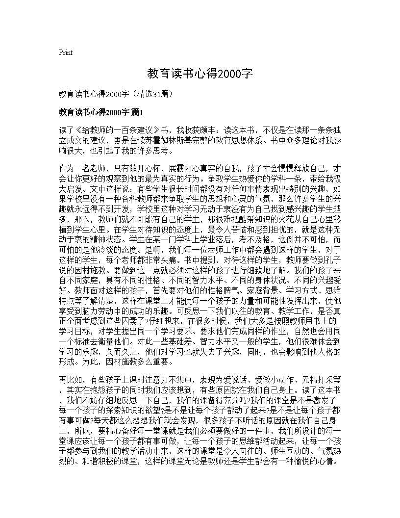 教育读书心得2000字31篇