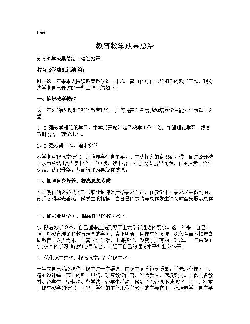 教育教学成果总结32篇