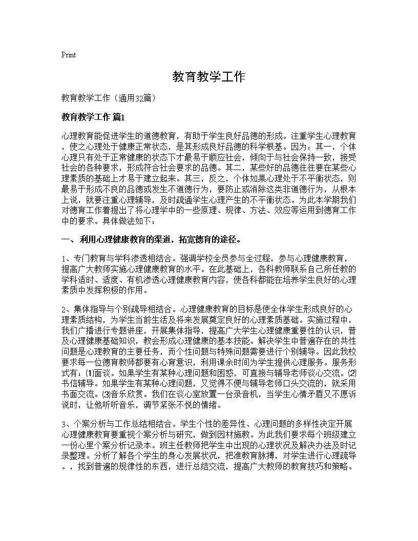 教育教学工作32篇