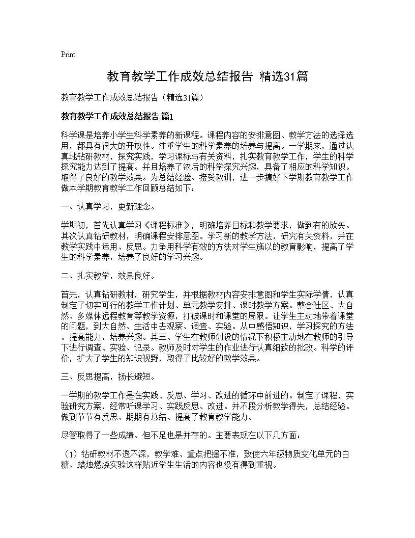 教育教学工作成效总结报告(精选31篇)