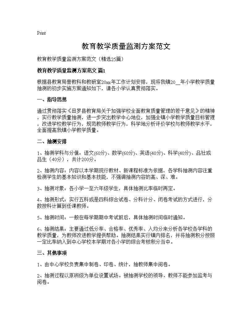 教育教学质量监测方案范文25篇