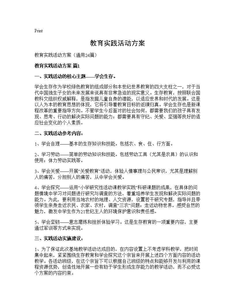 教育实践活动方案24篇