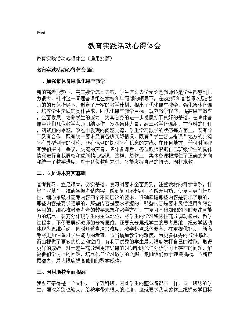 教育实践活动心得体会31篇