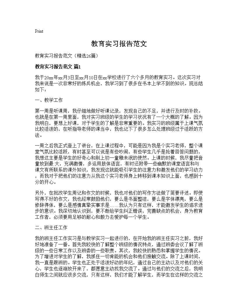 教育实习报告范文26篇