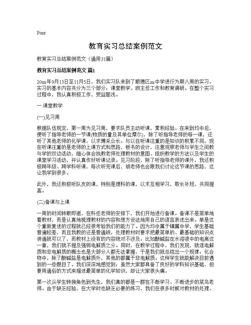 教育实习总结案例范文31篇