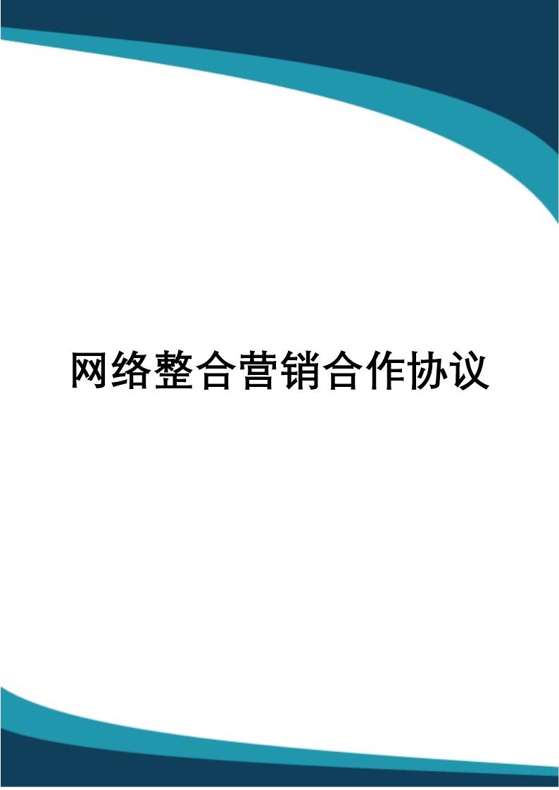 网络整合营销服务协议模板