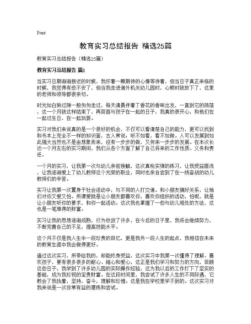 教育实习总结报告(精选25篇)