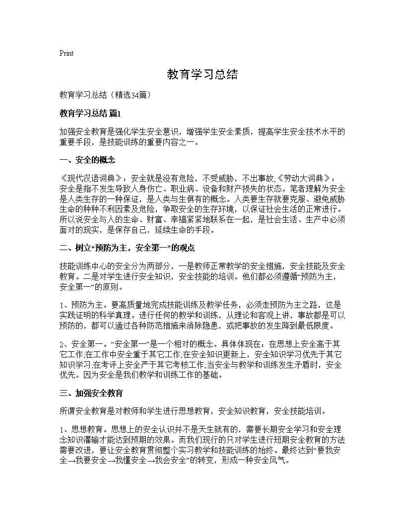 教育学习总结34篇